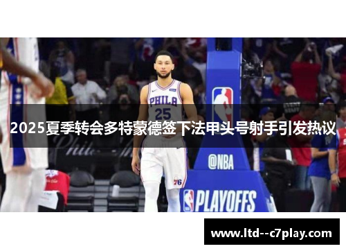 2025夏季转会多特蒙德签下法甲头号射手引发热议