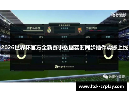 2026世界杯官方全新赛事数据实时同步插件震撼上线