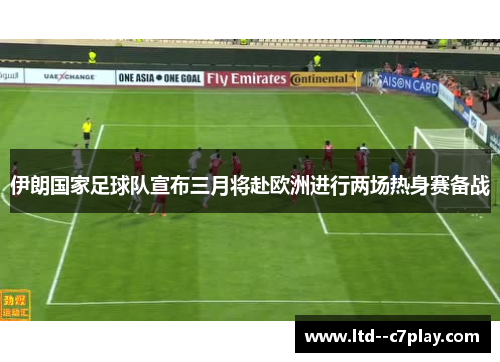 伊朗国家足球队宣布三月将赴欧洲进行两场热身赛备战