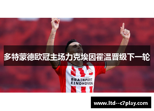 多特蒙德欧冠主场力克埃因霍温晋级下一轮