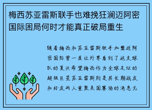 梅西苏亚雷斯联手也难挽狂澜迈阿密国际困局何时才能真正破局重生