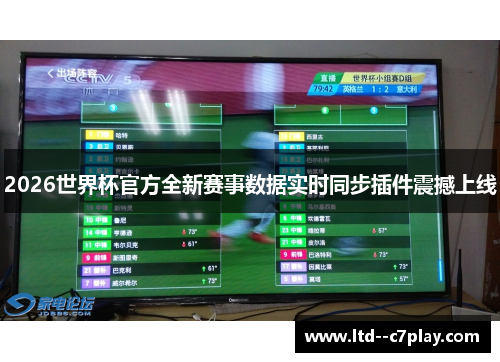 2026世界杯官方全新赛事数据实时同步插件震撼上线