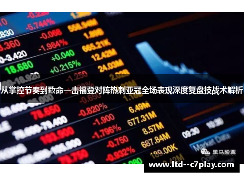 从掌控节奏到致命一击福登对阵热刺亚冠全场表现深度复盘技战术解析