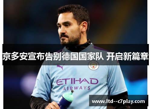 京多安宣布告别德国国家队 开启新篇章