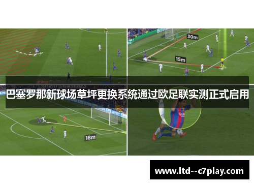 巴塞罗那新球场草坪更换系统通过欧足联实测正式启用