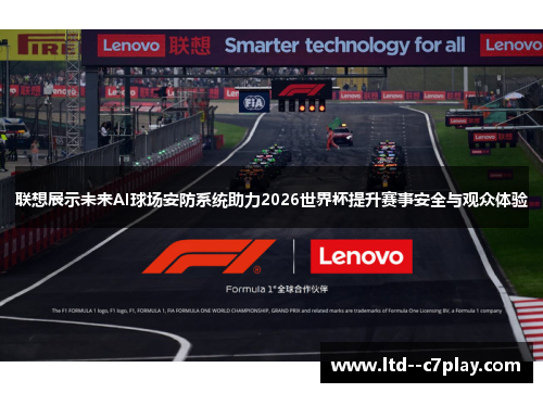 联想展示未来AI球场安防系统助力2026世界杯提升赛事安全与观众体验 联想展示未来AI球场安防系统助力2026世界杯提升赛事安全与观众体验