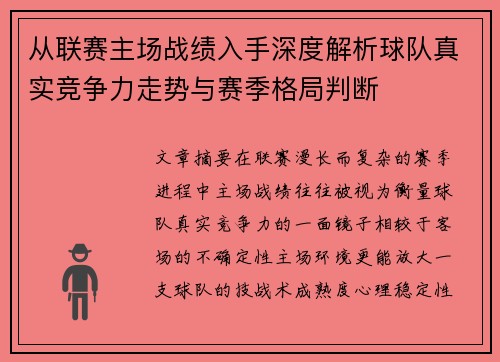 从联赛主场战绩入手深度解析球队真实竞争力走势与赛季格局判断