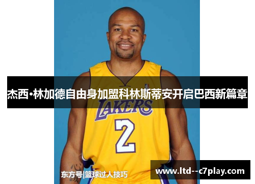 杰西·林加德自由身加盟科林斯蒂安开启巴西新篇章 杰西·林加德自由身加盟科林斯蒂安开启巴西新篇章
