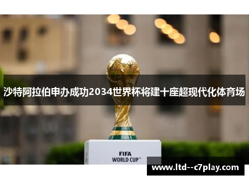 沙特阿拉伯申办成功2034世界杯将建十座超现代化体育场