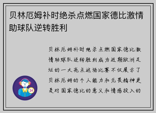 贝林厄姆补时绝杀点燃国家德比激情助球队逆转胜利