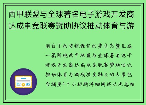 西甲联盟与全球著名电子游戏开发商达成电竞联赛赞助协议推动体育与游戏深度融合