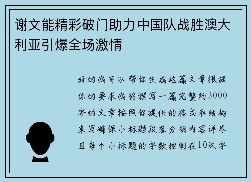 谢文能精彩破门助力中国队战胜澳大利亚引爆全场激情