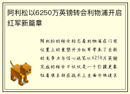 阿利松以6250万英镑转会利物浦开启红军新篇章