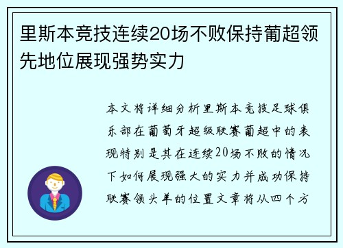 里斯本竞技连续20场不败保持葡超领先地位展现强势实力