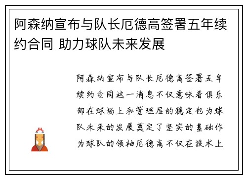 阿森纳宣布与队长厄德高签署五年续约合同 助力球队未来发展 阿森纳宣布与队长厄德高签署五年续约合同 助力球队未来发展