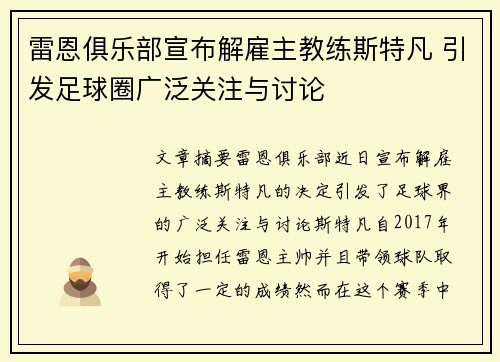 雷恩俱乐部宣布解雇主教练斯特凡 引发足球圈广泛关注与讨论 雷恩俱乐部宣布解雇主教练斯特凡 引发足球圈广泛关注与讨论
