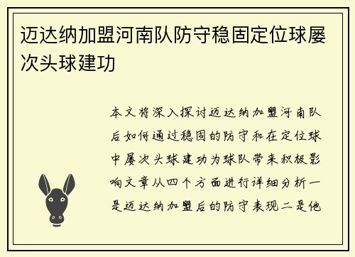 迈达纳加盟河南队防守稳固定位球屡次头球建功 迈达纳加盟河南队防守稳固定位球屡次头球建功