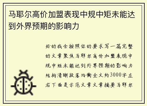 马耶尔高价加盟表现中规中矩未能达到外界预期的影响力