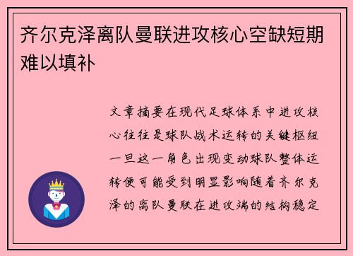 齐尔克泽离队曼联进攻核心空缺短期难以填补 齐尔克泽离队曼联进攻核心空缺短期难以填补
