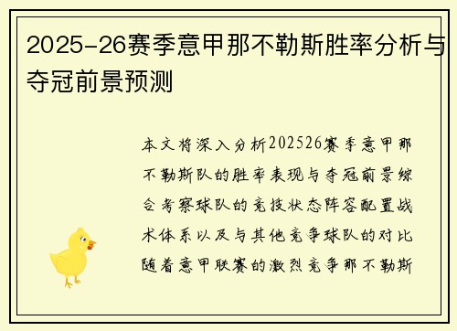 2025-26赛季意甲那不勒斯胜率分析与夺冠前景预测 2025-26赛季意甲那不勒斯胜率分析与夺冠前景预测