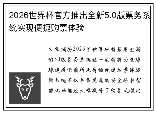 2026世界杯官方推出全新5.0版票务系统实现便捷购票体验