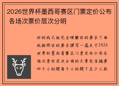 2026世界杯墨西哥赛区门票定价公布 各场次票价层次分明