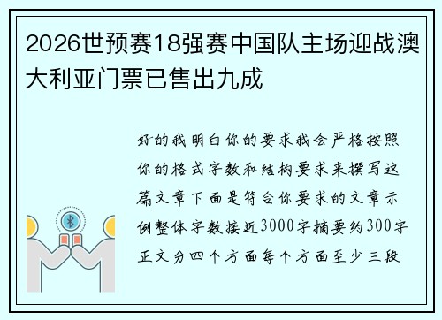 2026世预赛18强赛中国队主场迎战澳大利亚门票已售出九成