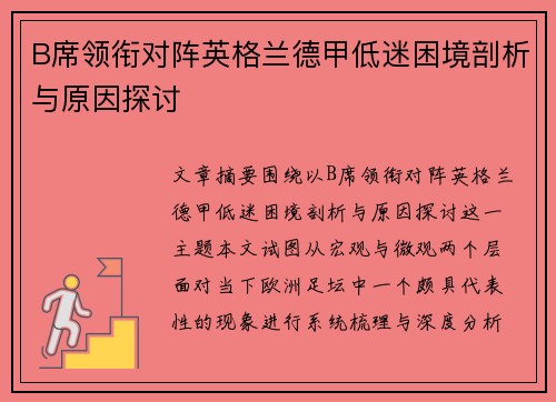 B席领衔对阵英格兰德甲低迷困境剖析与原因探讨 B席领衔对阵英格兰德甲低迷困境剖析与原因探讨