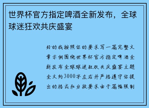 世界杯官方指定啤酒全新发布,全球球迷狂欢共庆盛宴 世界杯官方指定啤酒全新发布,全球球迷狂欢共庆盛宴