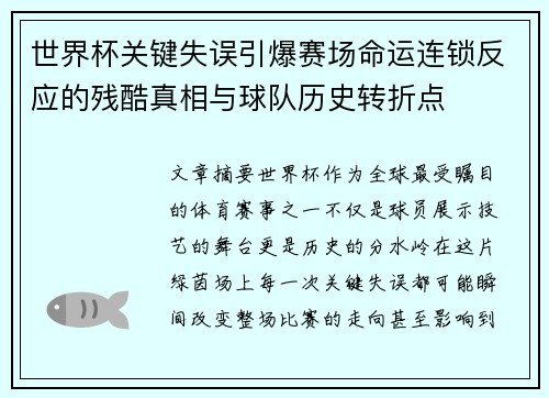 世界杯关键失误引爆赛场命运连锁反应的残酷真相与球队历史转折点 世界杯关键失误引爆赛场命运连锁反应的残酷真相与球队历史转折点