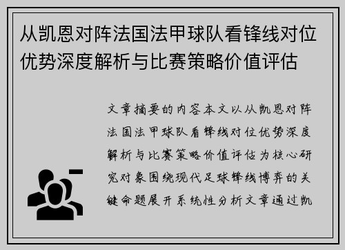 从凯恩对阵法国法甲球队看锋线对位优势深度解析与比赛策略价值评估