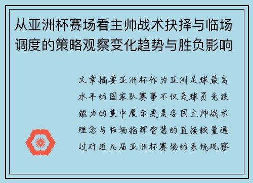 从亚洲杯赛场看主帅战术抉择与临场调度的策略观察变化趋势与胜负影响