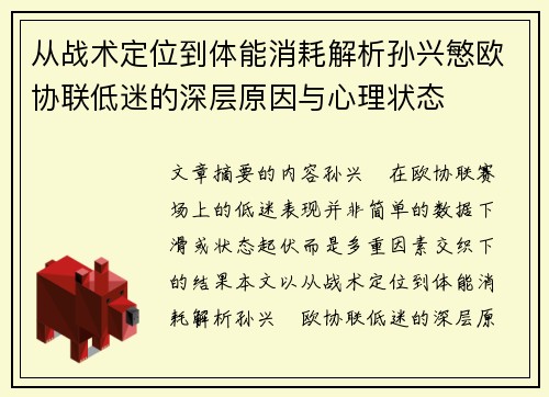 从战术定位到体能消耗解析孙兴慜欧协联低迷的深层原因与心理状态