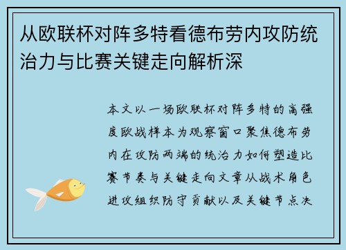 从欧联杯对阵多特看德布劳内攻防统治力与比赛关键走向解析深