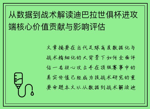 从数据到战术解读迪巴拉世俱杯进攻端核心价值贡献与影响评估