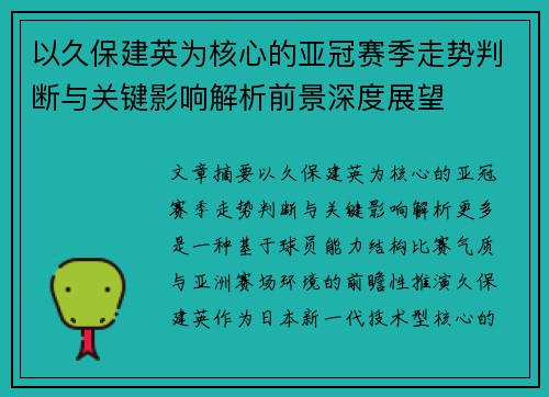 以久保建英为核心的亚冠赛季走势判断与关键影响解析前景深度展望