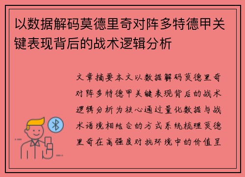 以数据解码莫德里奇对阵多特德甲关键表现背后的战术逻辑分析