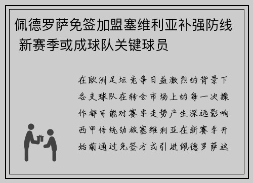 佩德罗萨免签加盟塞维利亚补强防线 新赛季或成球队关键球员