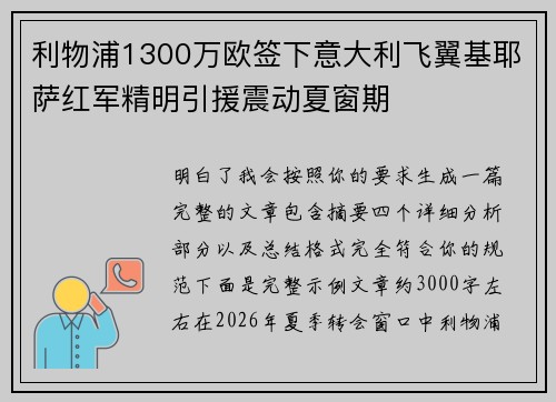 利物浦1300万欧签下意大利飞翼基耶萨红军精明引援震动夏窗期