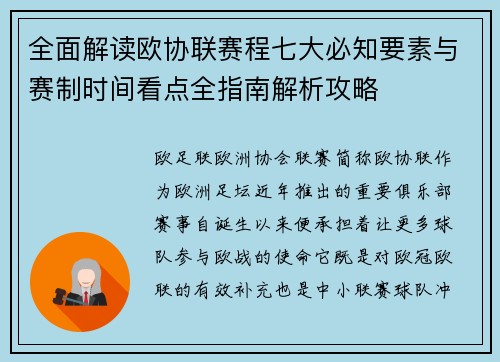全面解读欧协联赛程七大必知要素与赛制时间看点全指南解析攻略