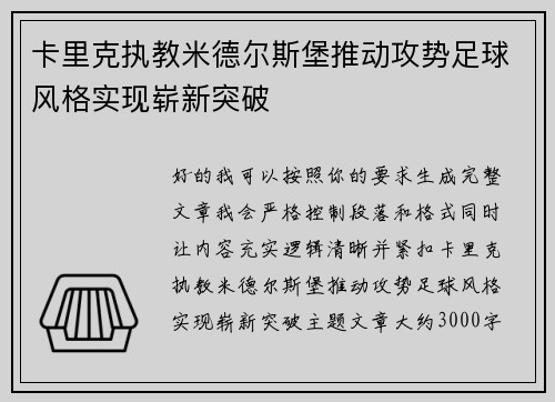 卡里克执教米德尔斯堡推动攻势足球风格实现崭新突破