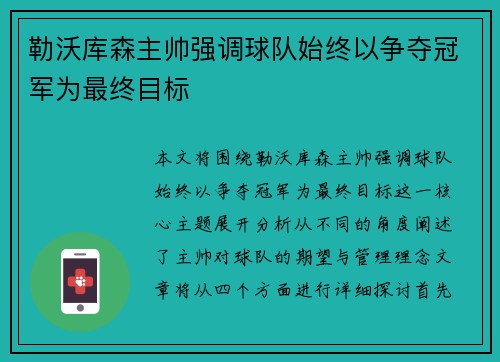 勒沃库森主帅强调球队始终以争夺冠军为最终目标 勒沃库森主帅强调球队始终以争夺冠军为最终目标