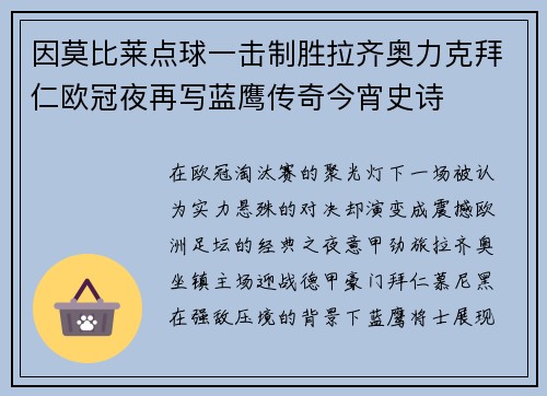 因莫比莱点球一击制胜拉齐奥力克拜仁欧冠夜再写蓝鹰传奇今宵史诗
