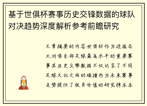 基于世俱杯赛事历史交锋数据的球队对决趋势深度解析参考前瞻研究 基于世俱杯赛事历史交锋数据的球队对决趋势深度解析参考前瞻研究
