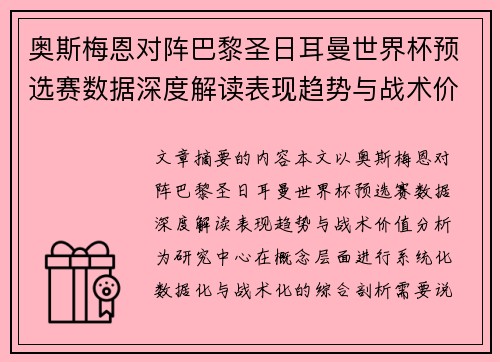 奥斯梅恩对阵巴黎圣日耳曼世界杯预选赛数据深度解读表现趋势与战术价值分析