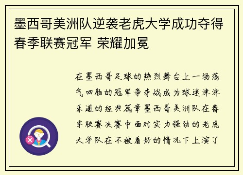墨西哥美洲队逆袭老虎大学成功夺得春季联赛冠军 荣耀加冕