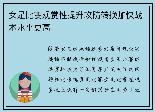 女足比赛观赏性提升攻防转换加快战术水平更高