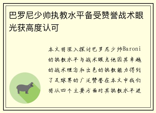 巴罗尼少帅执教水平备受赞誉战术眼光获高度认可
