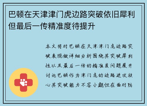 巴顿在天津津门虎边路突破依旧犀利但最后一传精准度待提升
