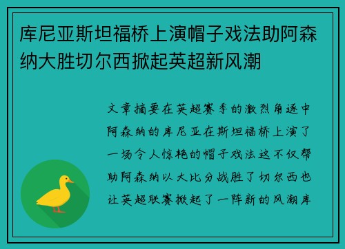 库尼亚斯坦福桥上演帽子戏法助阿森纳大胜切尔西掀起英超新风潮 库尼亚斯坦福桥上演帽子戏法助阿森纳大胜切尔西掀起英超新风潮